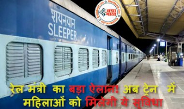 Indian Railways: रेल मंत्री का बड़ा ऐलान! अब ट्रेन में महिलाओं को मिलेगी ये सुविधा, नया नियम सुनकर खुशी से उछल जाएंगे आप...