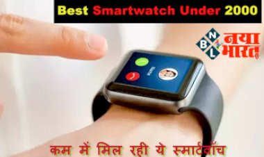 Best Smartwatch Under 2000: कम में मिल रही ये स्मार्टवॉच, यहां देखें फीचर्स से लेकर कीमत तक सभी डिटेल्स...