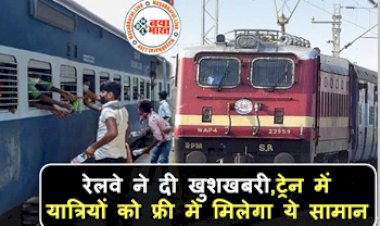 Indian Railways: रेलवे ने दी खुशखबरी ! ट्रेन में यात्रियों को फ्री में मिलेगा ये सामान, देखे पूरी डिटेल्स...
