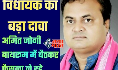 CG- विधायक का बड़ा दावा: 'अमित जोगी बाथरूम में बैठकर फैसला ले रहे, मैं धर्मजीत के साथ, पार्टी मुझे भी निकालना चाहे तो निकाल दे'... फैसले को बताया नाजायज.....