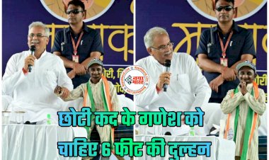 CG- छोटी कद के गणेश को चाहिए 6 फीट की दुल्हन: CM भूपेश बोले- 'गणेश की लंबाई कम है, इन्हें चाहिए छह फीट की दुल्हन, आप लोग भी खोजने में करें मदद'... फिर जो हुआ.....