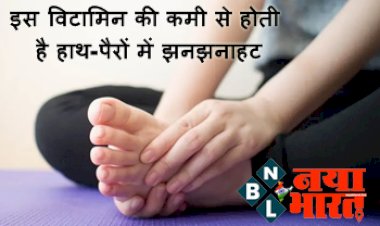 Feet Sensation : इस विटामिन की कमी से होती है हाथ-पैरों में झनझनाहट, जानें इसकी वजह और दूर करने के उपाय...