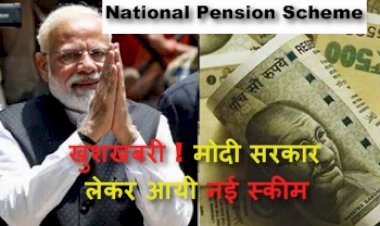 National Pension Scheme: खुशखबरी ! मोदी सरकार लेकर आयी नई स्कीम...अब हर महीने मिलेंगे 21,000 रुपये, आज ही करें अप्लाई...जानिए कैसे?