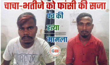 CG चाचा-भतीजे को फांसी की सजा: दिनदहाड़े बीच बस्ती में की थी पंच की हत्या... फिर पानी टंकी पर चढ़े हत्यारे... सिर कलम कर किया था VIDEO वायरल... कोर्ट ने हत्यारे चाचा-भतीजे को सुनाई सजा-ए-मौत... 50-50 हजार का अर्थदंड भी....