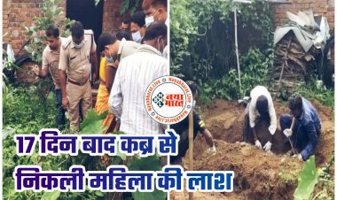 CG में फिल्म ‘दृश्यम’ जैसी मर्डर मिस्ट्री: 17 दिन बाद कब्र से निकली महिला की लाश... फोन नहीं लगा तो बहन पहुंची घर... जमीन से बाहर निकली दिखी पैरों की उंगलियां... प्रेमी पर हत्या का आरोप... बॉयफ्रेंड फरार.....