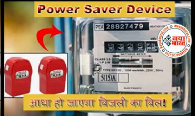Power Saver Device: आधा हो जाएगा बिजली का बिल! बस इसे फिट कर दें मीटर के पीछे,  इस डिवाइस की कीमत है 300 रुपये से भी कम....
