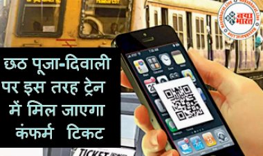 Confirm Railway Ticket: छठ पूजा-दिवाली पर इस तरह ट्रेन में मिल जाएगा कंफर्म टिकट! सिर्फ करना होगा ये काम, यहां देखें पूरी डिटेल...