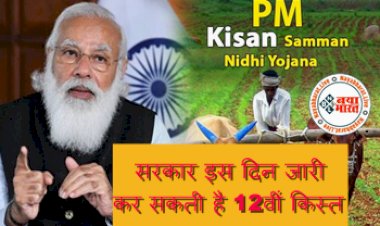 PM Kisan Yojana : सरकार इस दिन जारी कर सकती है 12वीं किस्त....इंतजार हुआ अब खत्म ! ऐसे चेक करें अपना स्टेटस....