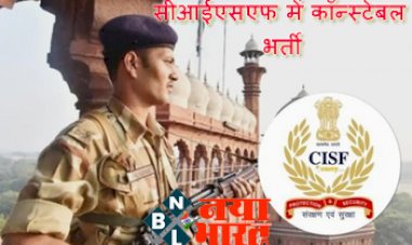 CISF Recruitment 2022: 12वीं पास के लिए सीआईएसएफ में कॉन्स्टेबल भर्ती, जानिए सैलरी और आवेदन की पूरी डिटेल्स...