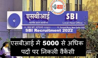 SBI Recruitment 2022: ग्रेजुएट पास युवाओं के लिए एसबीआई में 5000 से अधिक पदों पर निकली वैकेंसी, यहां देखें डिटेल्स...