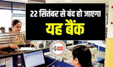 RBI Cancelled Bank License: 22 सितंबर से बंद हो जाएगा यह बैंक, RBI के रद्द किया लाइसेंस, अब क्या करें ग्राहक...कही आपका भी तो पैसा नही है...