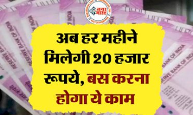 National  Pension Scheme : अब हर महीने मिलेगी 20 हजार रूपये की पेंशन, बस करना होगा ये छोटा सा काम...