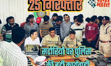 CG- 25 गिरफ्तार: ऑनलाइन गेम में खिला रहे थे सट्टा... सटोरियों पर पुलिस की बड़ी कार्यवाही... पुलिस ने आधी रात ताबड़तोड़ दी दबिश... गिरोह का पर्दाफाश... सेटअप सहित नगदी भी बरामद.....