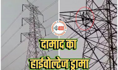 CG- दामाद का हाईवोल्टेज ड्रामा VIDEO: ससुर ने बेटी को भेजने से किया इंकार... नाराज दामाद इलेक्ट्रिक टावर पर चढ़ा... फिर जो हुआ... देखें वीडियो.....