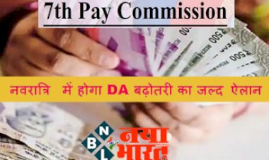 7th Pay Commission DA Hike: नवरात्रि में होगा DA बढ़ोतरी का जल्द ऐलान, जानिए कितना बढ़ेगा वेतन...और किसे मिलेगी यह सौगात?