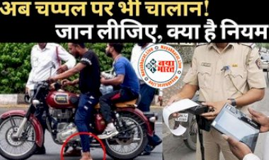 Traffic Rules: चप्पल पहनकर चलाई बाइक या स्कूटी तो करनी पड़ेगी जेब ढीली, इतने रुपये का होगा चालान...