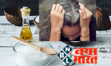White Hair Remedy: सफेद बालों को बनाएं फिर से काला और सुन्दर, बस नारियल तेल में मिलानी होगी ये एक चीज...उसके बाद देखे कमाल का चमत्कार...