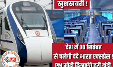 Vande Bharat Express : 30 सितंबर से चलेगी वंदे भारत एक्सप्रेस ! PM मोदी दिखाएंगे हरी झंडी, जल्दी  चेक करें रूट पूरी लिस्ट....