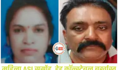 CG- महिला ASI सस्पेंड, हवलदार बर्खास्त: महिला एएसआई और हेड कॉन्स्टेबल पर बड़ी कार्रवाई... महिला पुलिसकर्मी और हेड कॉन्स्टेबल ने 59 लाख ठगे... GPF फंड में लगाई सेंध....
