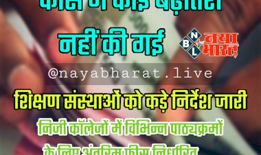 CG- कॉलेज फीस BREAKING: फीस में कोई बढ़ोतरी नहीं की गई... निजी कॉलेजों में विभिन्न पाठ्यक्रमों के लिए अंतरिम फीस निर्धारित... शिक्षण संस्थाओं को छात्रों से कोई भी अतिरिक्त शुल्क नहीं लेने के कड़े निर्देश जारी.....