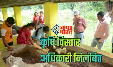 CG- महिला अफसर निलंबित BREAKING: कृषि विस्तार अधिकारी सस्पेंड... कलेक्टर के निर्देश पर हुई कार्रवाई... तत्काल प्रभाव से निलंबित... जानें मामला... देखें आदेश.....