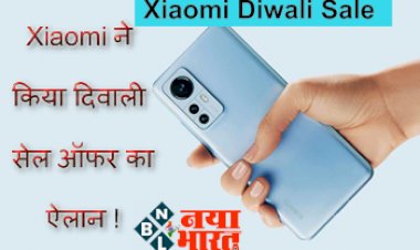 Xiaomi Diwali Sale 2022 : Xiaomi ने किया दिवाली सेल ऑफर का ऐलान ! 5G स्मार्टफोन पर जबरदस्त डील, 17500 रुपये का  मिल रहा बम्पर डिस्काउंट...जानिए और किस-किस सामान पर मिलेगी जबरदस्त छूट...