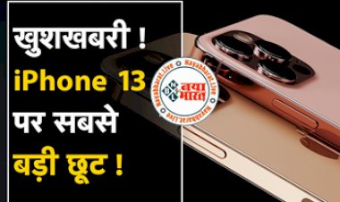 Apple iPhone 13 Offer: खुशखबरी ! iPhone 13 पर अब तक की सबसे बड़ी छूट, फ्लिपकार्ट पर मिल रहा बम्पर सेल…