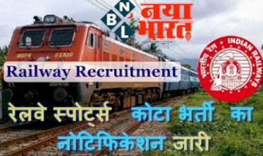Railway Sports Quota Recruitment 2022: रेलवे स्पोर्ट्स कोटा भर्ती का नोटिफिकेशन जारी, योग्यता 10वीं, 12वीं पास, यहाँ पढ़े पूरी जानकारी...