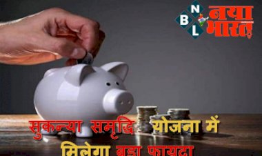 Sukanya Samriddhi Yojana: सुकन्या समृद्धि योजनामें मिलेगा बड़ा फायदा, सरकार ने दी ये जानकारी, फटाफट ओपन करा लें बेटी का खाता...