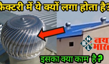 Turbo Ventilator: चौंकाने वाला है फैक्ट्री की छत पर लगने वाले पहियों के पीछे का सीक्रेट, जानिए इसका काम क्या है और क्यों लगाते हैं...