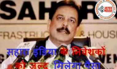 Sahara India Payment: सहारा इंडिया के निवेशकों को जल्द मिलेगा पैसा, निवेशकों के खाते में जमा होगी रकम...मोदी सरकार ने संसद में बताया...