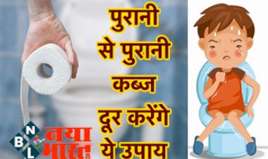 Constipation Home Remedies : पुरानी से पुरानी कब्ज का असरदार और घरेलू इलाज...अब आगे से कभी नहीं होगी कब्ज की गंभीर परेशानी...