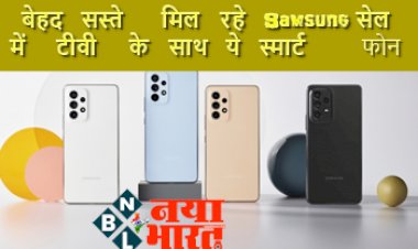 Samsung Sale : बेहद सस्ते मिल रहे Samsung सेल में टीवी के साथ ये स्मार्टफोन, अगर खरीदना है नया फोन तो करें जल्दी आर्डर, ऑफर सीमित...पढ़े पूरा डिटेल...