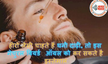 Homemade Beard Oil : हीरो जैसी चाहते हैं घनी दाढ़ी, तो इस नेचुरल बियर्ड ऑयल को कर सकते है इस्तेमाल, देखे इसे बनाने का सही तरीका...