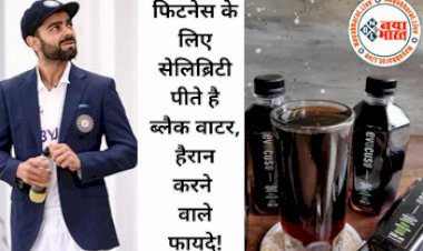 Black Water Benefits: फिटनेस के लिए सेलिब्रिटी पीते है ब्लैक वाटर, हैरान करने वाले फायदे... क्यों बढ़ रहा है ब्लैक वॉटर का क्रेज, देखे पूरी जानकारी...