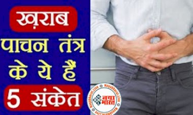 Digestion Problem : खराब पाचन तंत्र के ये है 5 संकेत... पाचन शक्ति कम होने के कारण, तथा शक्ति बढ़ाने के उपाय....