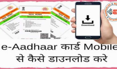 How To Download Virtual Aadhaar Card: जानें, मोबाइल में आधार कार्ड की डिजिटल कॉपी ऑनलाइन डाउनलोड करने का तरीका, रखें अपना ID प्रूफ हमेशा अपने साथ...