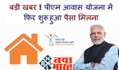 PM Awas Yojana: बड़ी खबर ! पीएम आवास योजना में फिर शुरू हुआ पैसा मिलना.... डायरेक्ट आपके खाते में आएगा पैसा, अभी करें आवेदन....