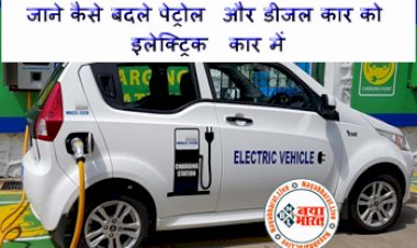 Petrol to Electric Car Conversion: जाने कैसे बदले पेट्रोल और डीजल कार को इलेक्ट्रिक कार में ...कौन सी है आपके लिए बेस्ट, 74 पैसे में चलेगी 1 किमी, जानिए इससे जुड़े सभी सवालों के जवाब...