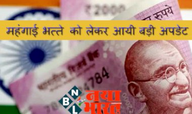 Dearness Allowance Hike Calculation: महंगाई भत्ते को लेकर आयी बड़ी अपडेट ! जानिए अब हर महीने DA में कितने रुपये बढ़कर आएगी सैलरी ?
