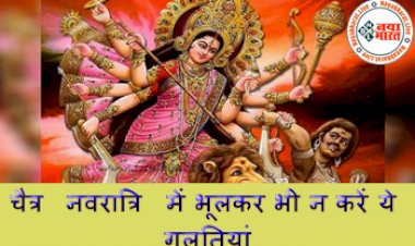 Navratri 2022 Fasting Rules: चैत्र नवरात्रि में भूलकर भी न करें ये गलतियां! जान लें 9 दिनों से जुड़े ये जरूरी नियम...