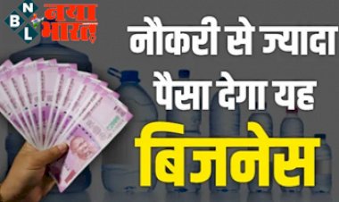 Business Idea: नौकरी की है टेंशन तो शुरू करें यह धांसू बिजनेस, 6 महीने में होगी बम्पर होगी कमाई, जानिए कैसे करे शुरुआत...