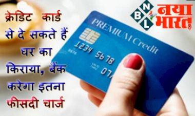 Credit card Alert : अब क्रेडिट कार्ड से दे सकते हैं घर का किराया, बैंक करेगा इतना फीसदी चार्ज, यहां जानें क्या है तरीका ?