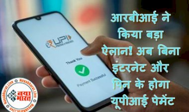 UPI Lite: आरबीआई ने किया बड़ा ऐलान! अब बिना इंटरनेट और पिन के होगा यूपीआई पेमेंट, जानें कैसे करता है काम...