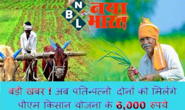 PM Kisan Yojana Update: बड़ी खबर ! अब पति-पत्नी दोनों को मिलेंगे पीएम किसान योजना के 6,000 रुपये, जाने क्या है नया नियम...