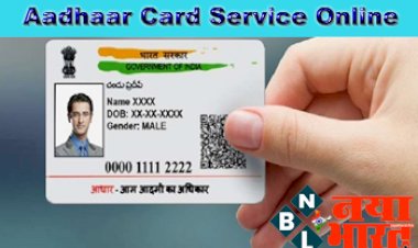 Aadhaar Card Service Online: ATM जैसा होगा Aadhaar Card, सिर्फ 5 दिन में बनकर हो जाएगा तैयार...सिक्योरिटी फीचर्स के साथ मिलेगी यह सुविधा....जाने पूरा प्रोसेस....