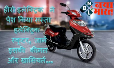 Hero Electric Flash Price: हीरो इलेक्ट्रिक ने पेश किया सस्ता इलेक्ट्रिक स्कूटर, जानें इसकी  कीमत  और खासियतें...