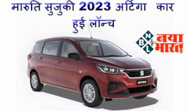 Ertiga 2023: मारुति सुजुकी 2023 अर्टिगा कार हुई लॉन्च, जानें कीमत से लेकर फीचर्स तक...सबकुछ यहाँ पर...