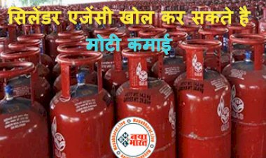 LPG Gas Agency: सिलेंडर एजेंसी खोल कर सकते है मोटी कमाई, इन आसान तरीकों से कर सकते हैं अप्लाई...जाने कैसे...