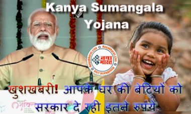 Kanya Sumangala Yojana : खुशखबरी! आपके घर की बेटियों को सरकार दे रही इतने रुपये, जानें किसे और कैसे मिलेगा ये बेहतरीन फायदा?